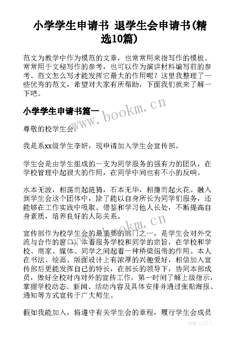 小学学生申请书 退学生会申请书(精选10篇)