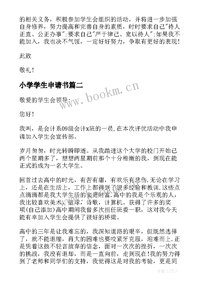 小学学生申请书 退学生会申请书(精选10篇)