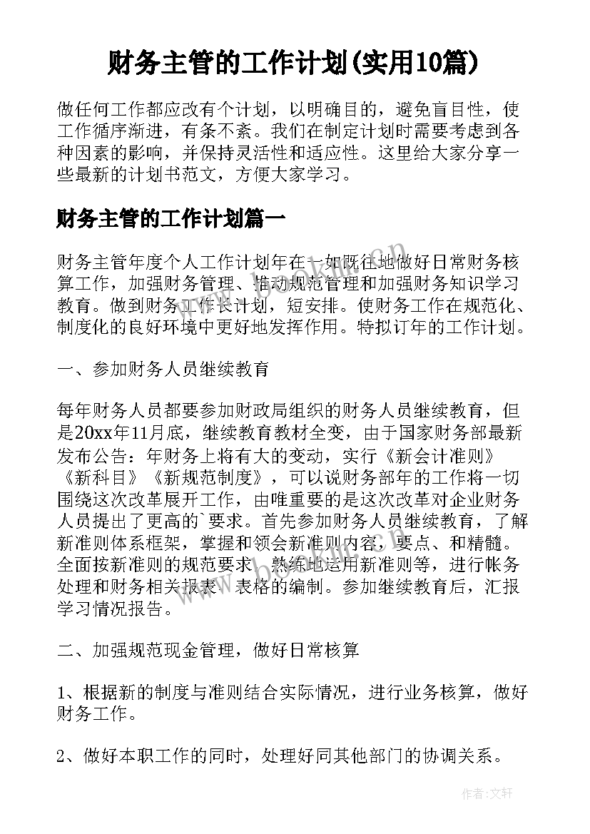 财务主管的工作计划(实用10篇)