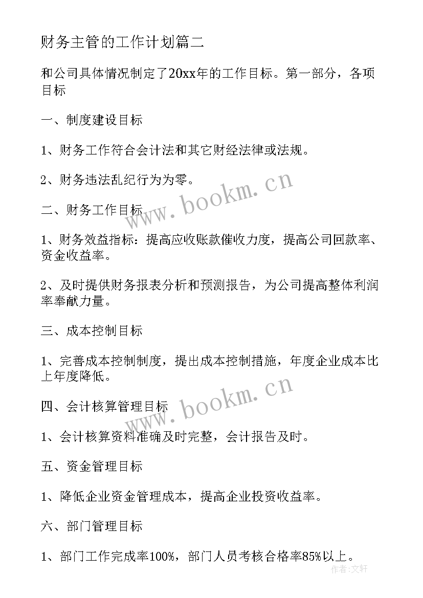 财务主管的工作计划(实用10篇)