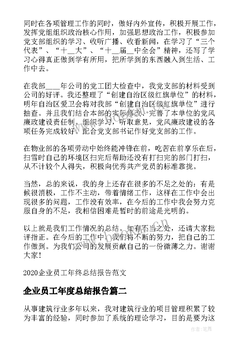 最新企业员工年度总结报告 企业员工年终总结报告(模板9篇)