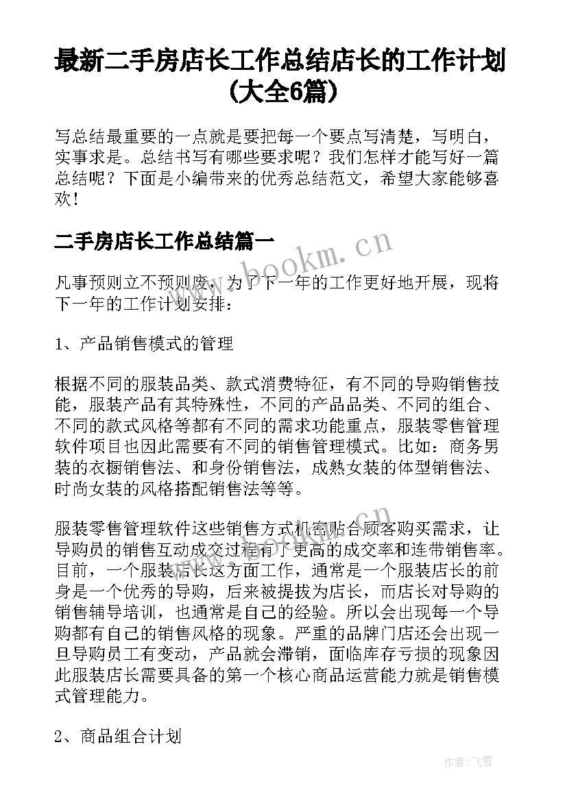 最新二手房店长工作总结 店长的工作计划(大全6篇)