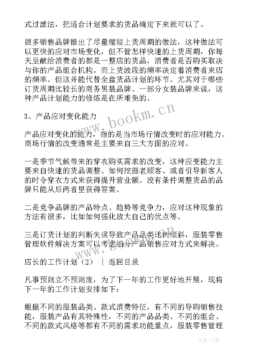 最新二手房店长工作总结 店长的工作计划(大全6篇)