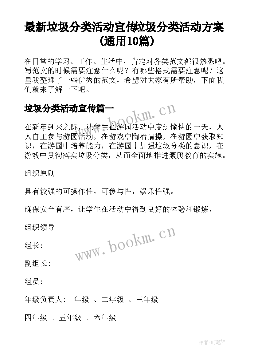 最新垃圾分类活动宣传 垃圾分类活动方案(通用10篇)