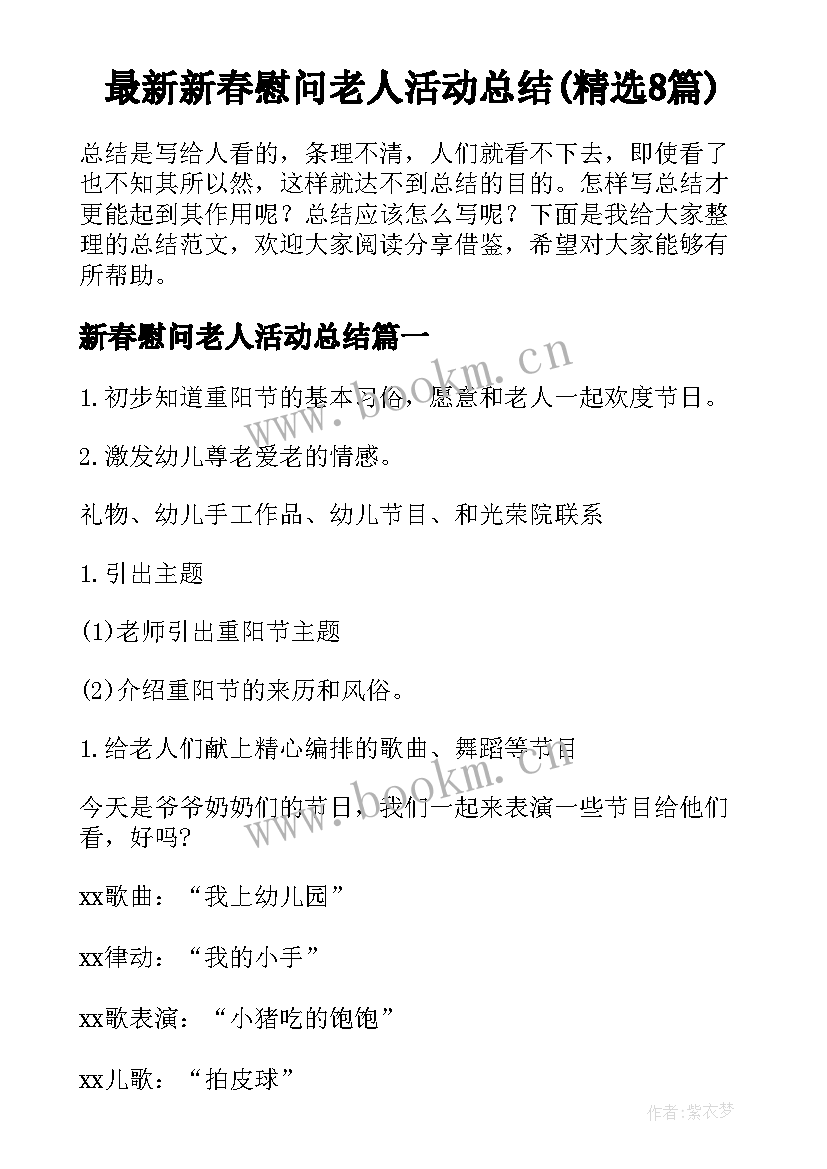 最新新春慰问老人活动总结(精选8篇)