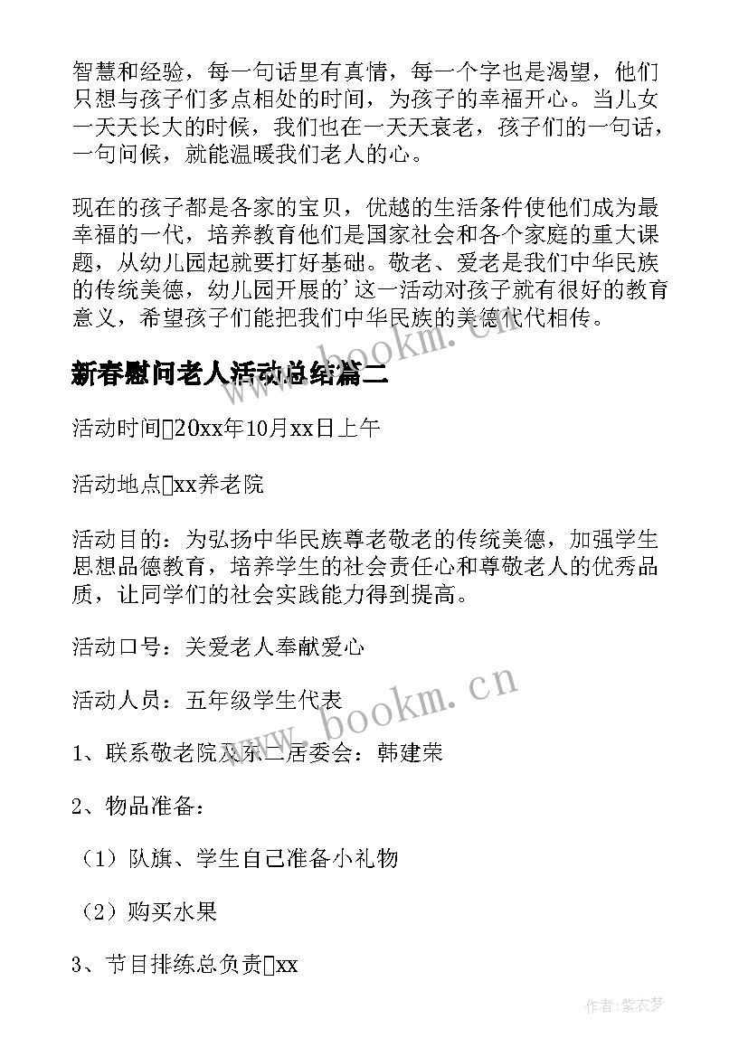 最新新春慰问老人活动总结(精选8篇)