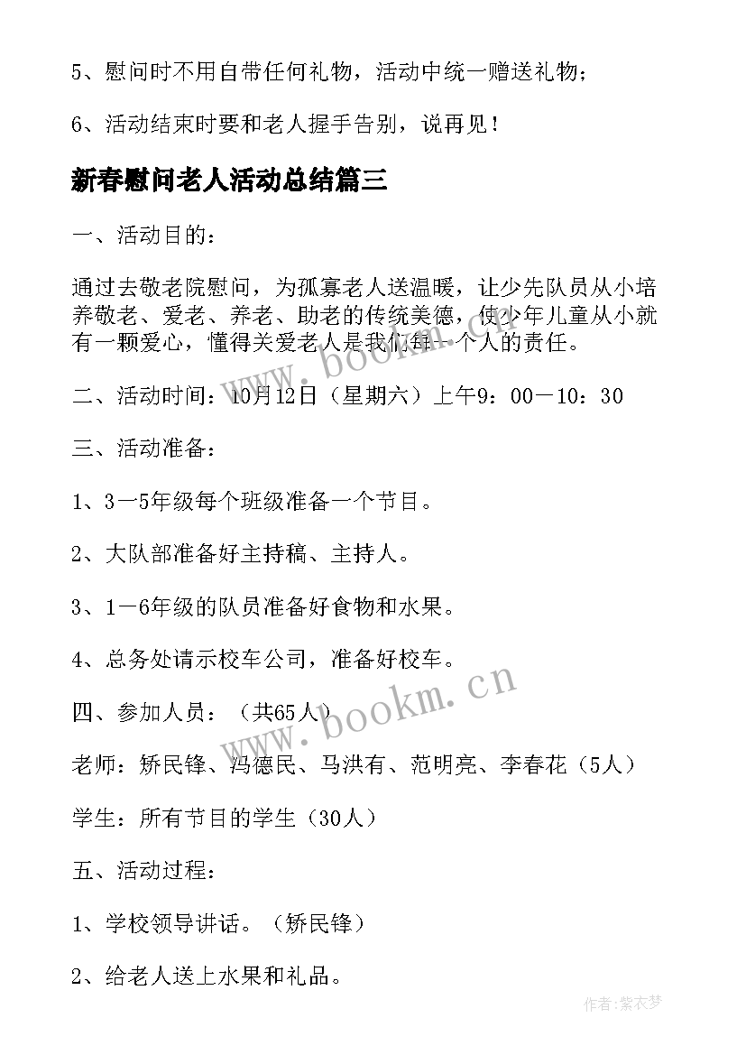 最新新春慰问老人活动总结(精选8篇)