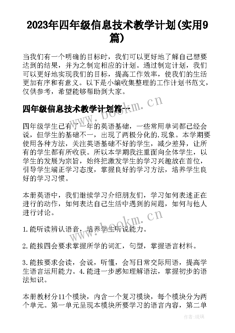 2023年四年级信息技术教学计划(实用9篇)