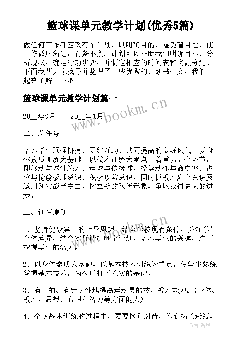 篮球课单元教学计划(优秀5篇)