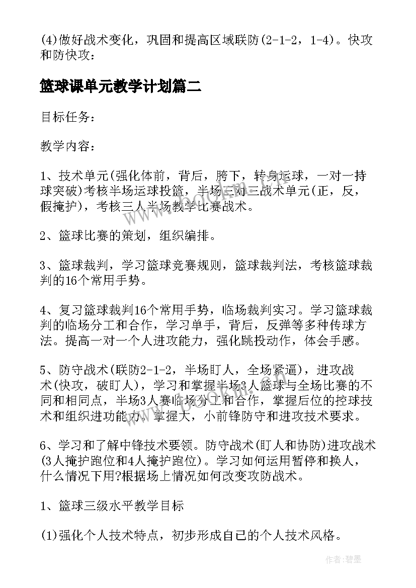 篮球课单元教学计划(优秀5篇)