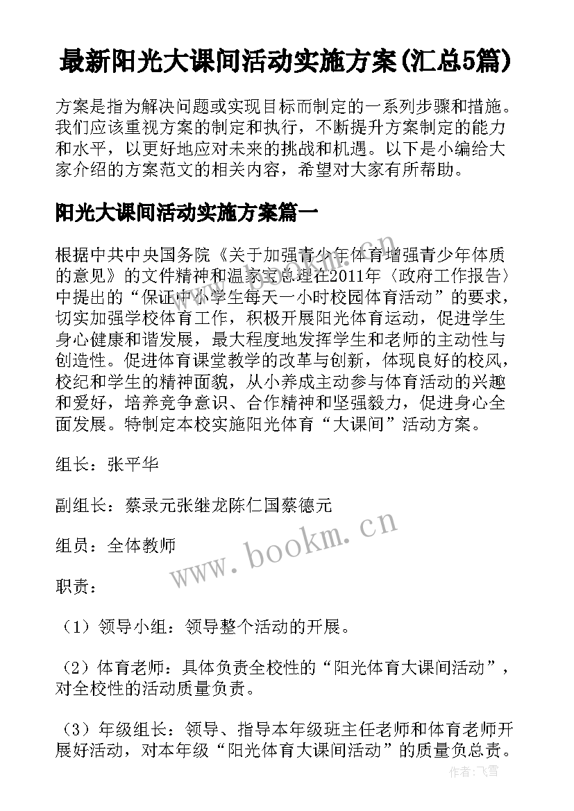 最新阳光大课间活动实施方案(汇总5篇)