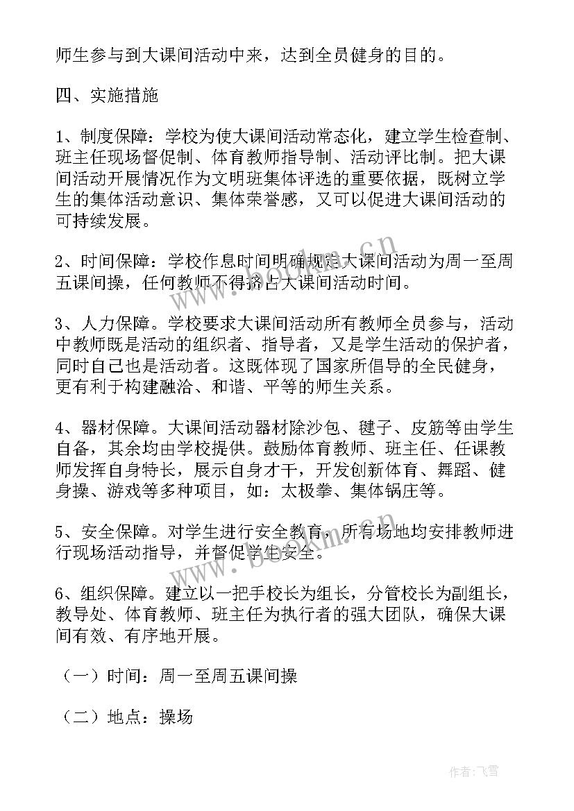 最新阳光大课间活动实施方案(汇总5篇)