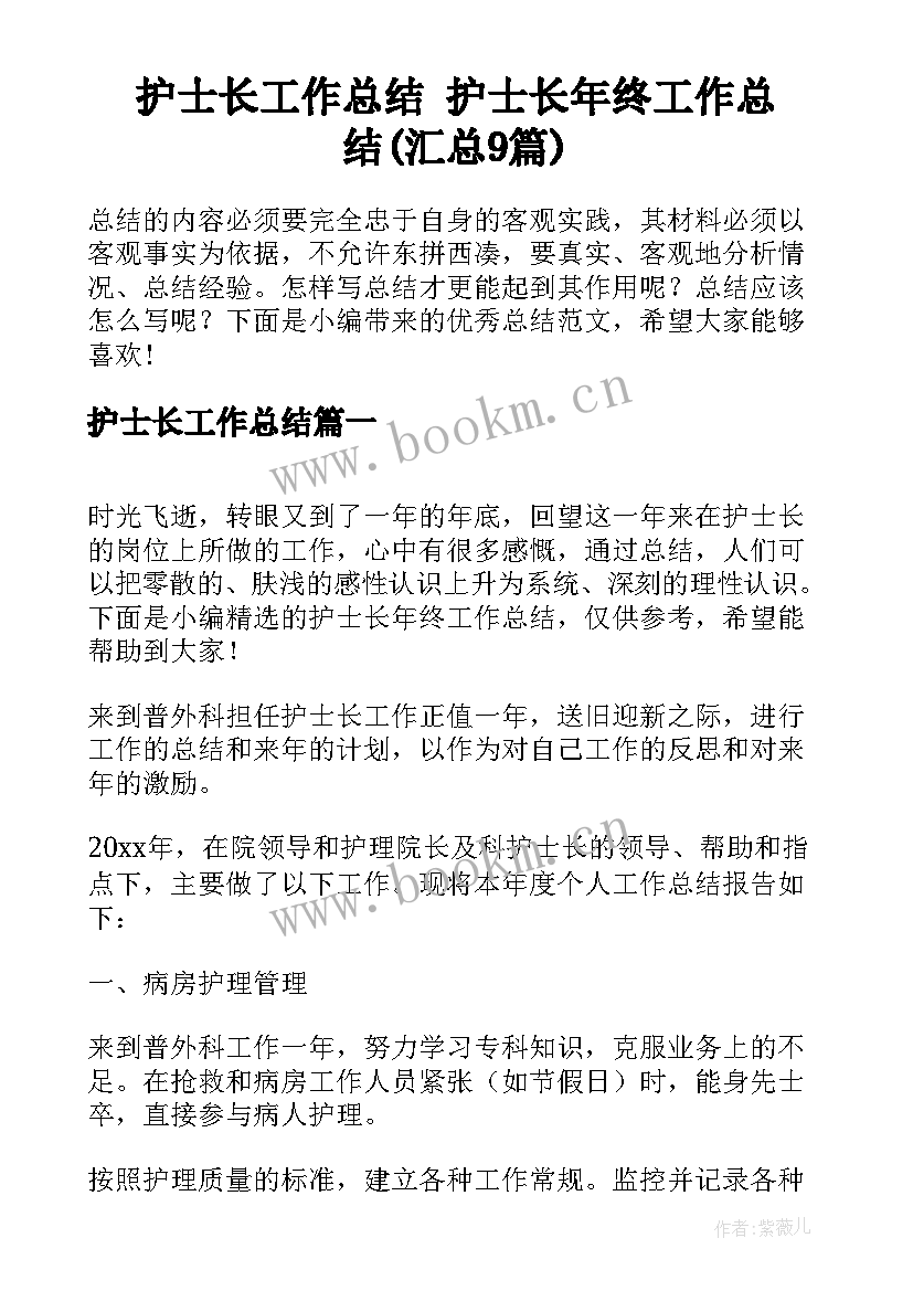 护士长工作总结 护士长年终工作总结(汇总9篇)