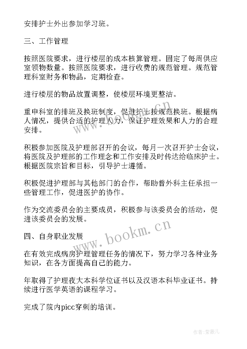 护士长工作总结 护士长年终工作总结(汇总9篇)