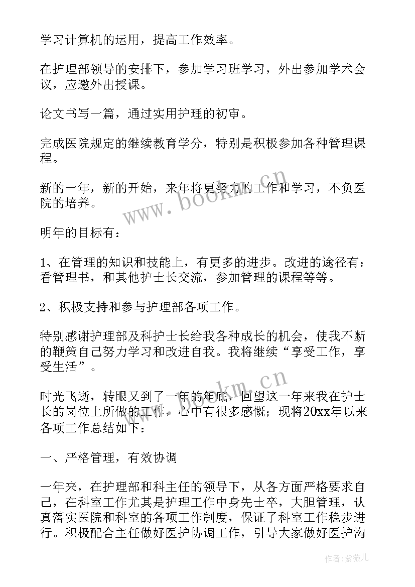 护士长工作总结 护士长年终工作总结(汇总9篇)