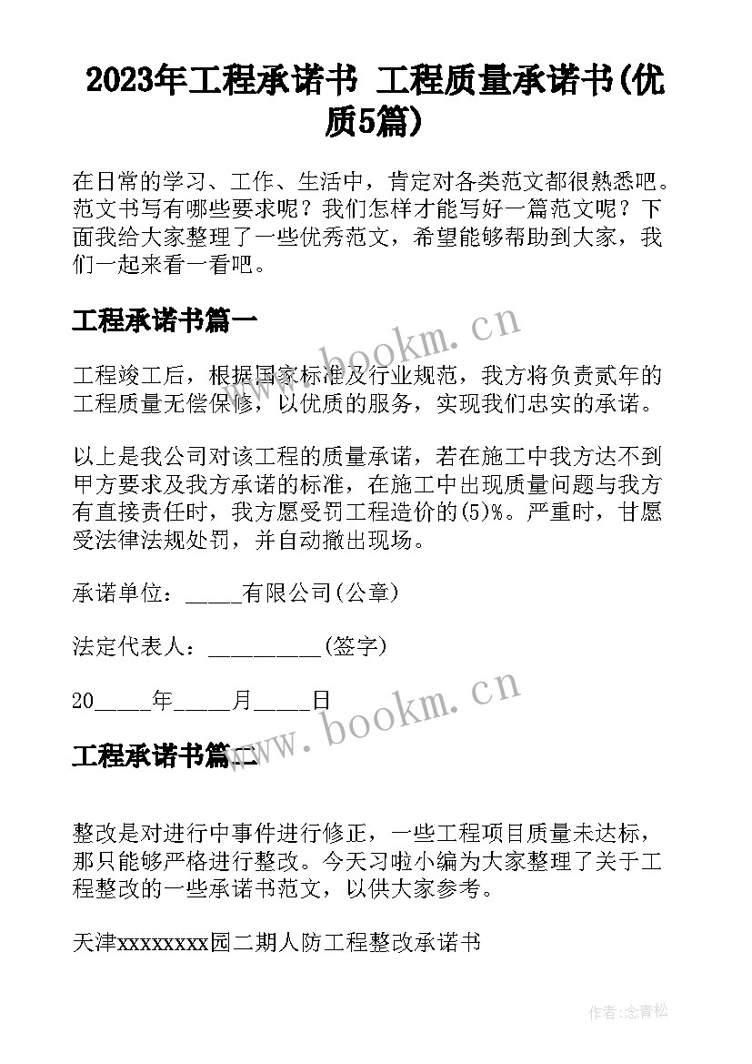 2023年工程承诺书 工程质量承诺书(优质5篇)