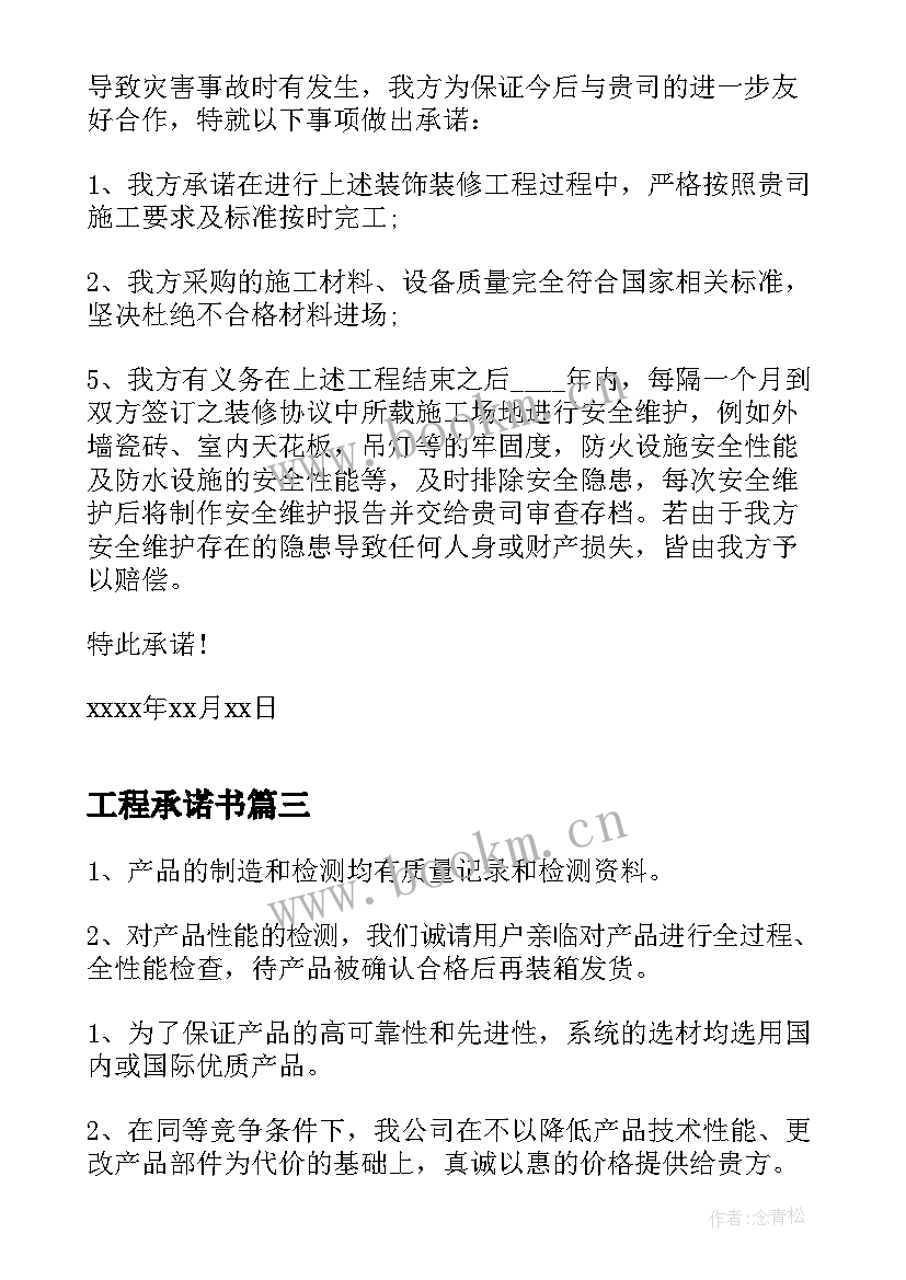 2023年工程承诺书 工程质量承诺书(优质5篇)