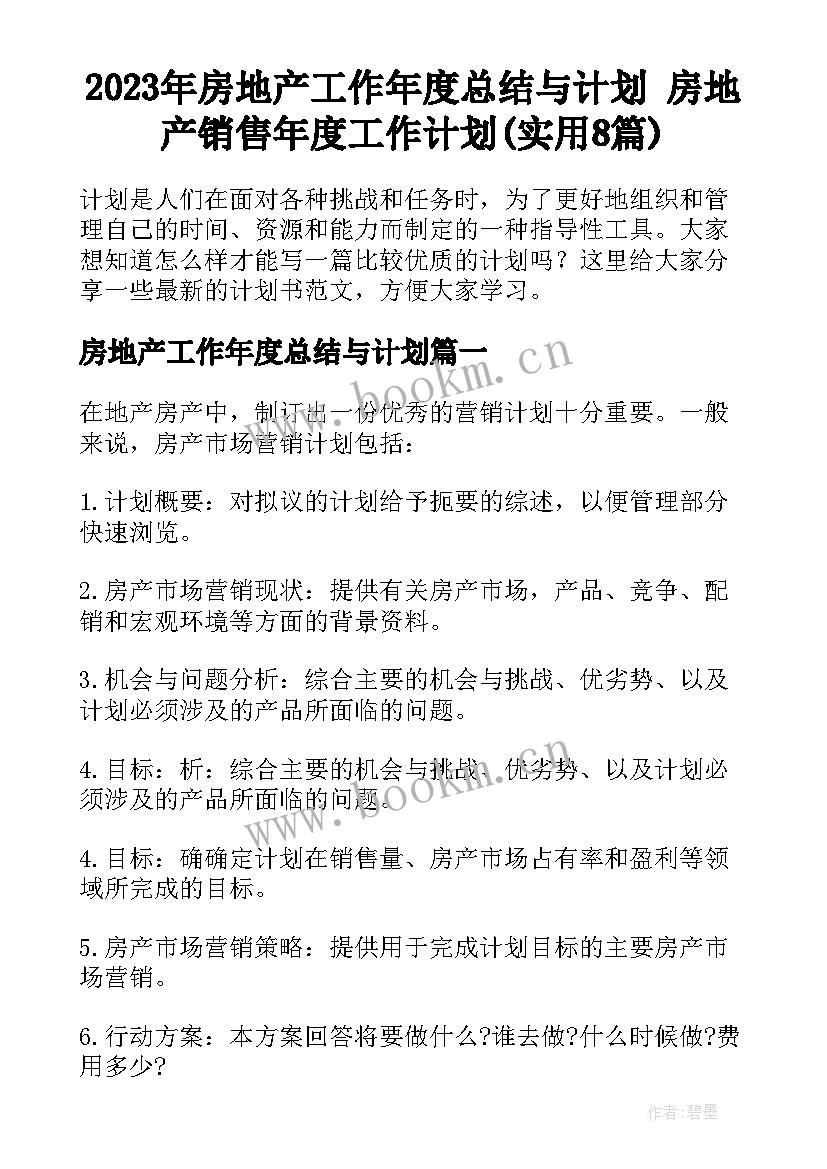 2023年房地产工作年度总结与计划 房地产销售年度工作计划(实用8篇)