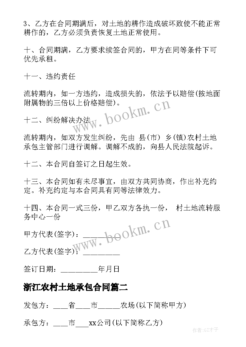 最新浙江农村土地承包合同 浙江省农村土地承包合同(实用6篇)