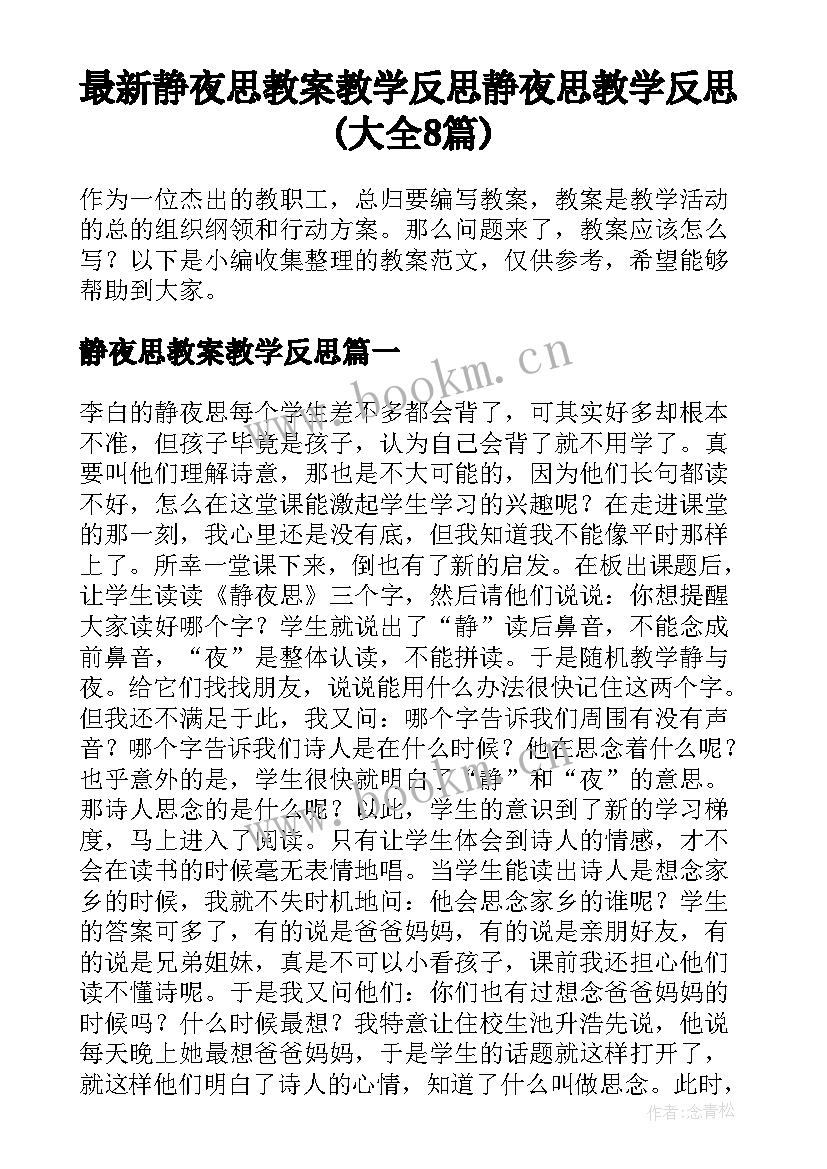 最新静夜思教案教学反思 静夜思教学反思(大全8篇)