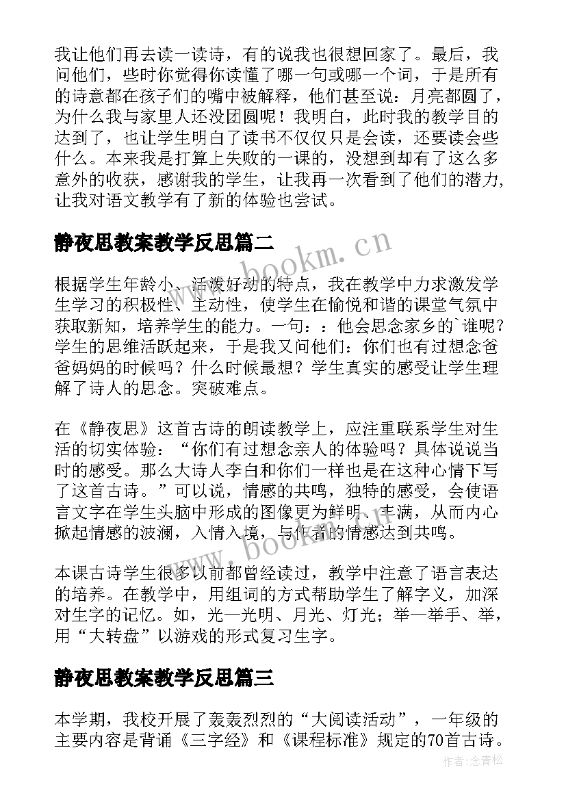 最新静夜思教案教学反思 静夜思教学反思(大全8篇)