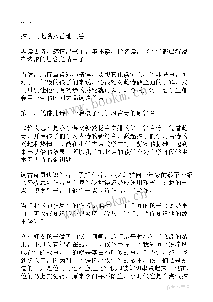 最新静夜思教案教学反思 静夜思教学反思(大全8篇)