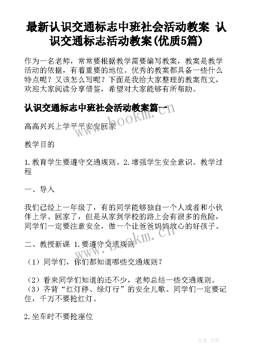 最新认识交通标志中班社会活动教案 认识交通标志活动教案(优质5篇)