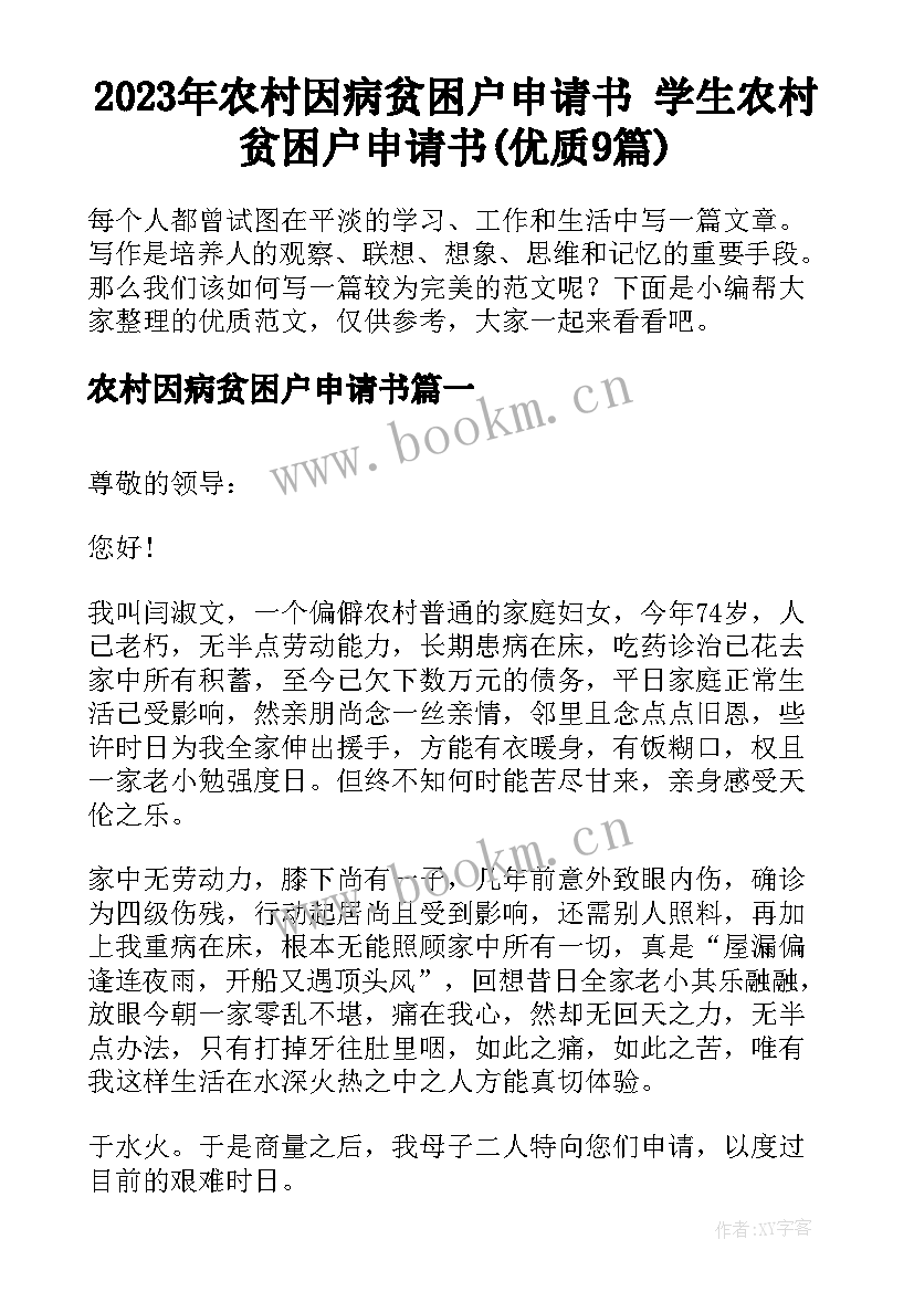 2023年农村因病贫困户申请书 学生农村贫困户申请书(优质9篇)