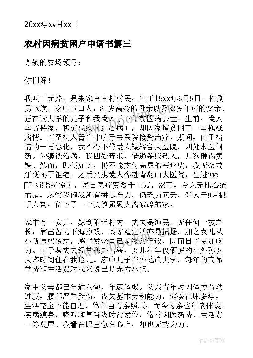 2023年农村因病贫困户申请书 学生农村贫困户申请书(优质9篇)