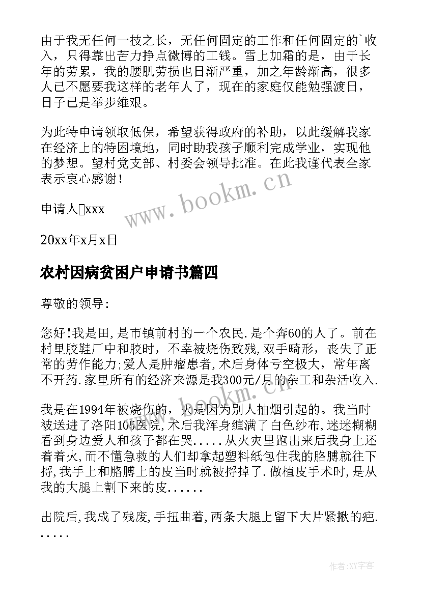 2023年农村因病贫困户申请书 学生农村贫困户申请书(优质9篇)