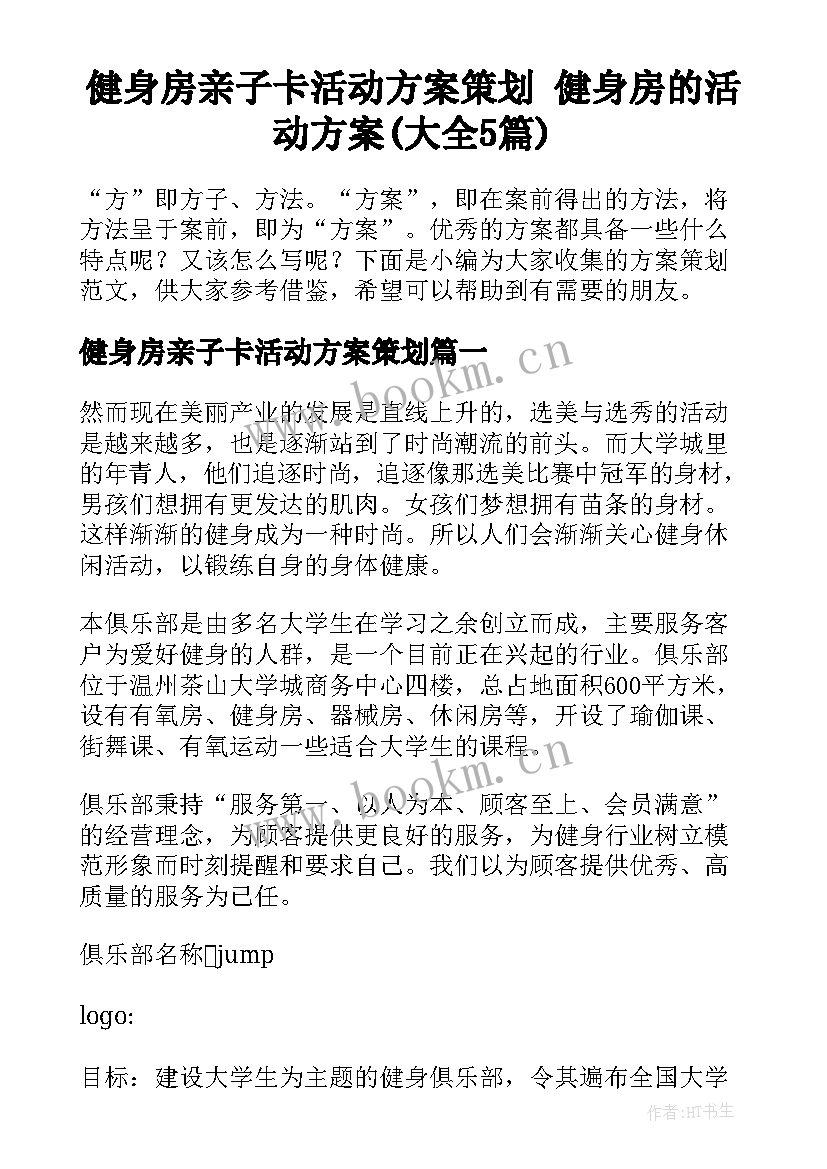 健身房亲子卡活动方案策划 健身房的活动方案(大全5篇)