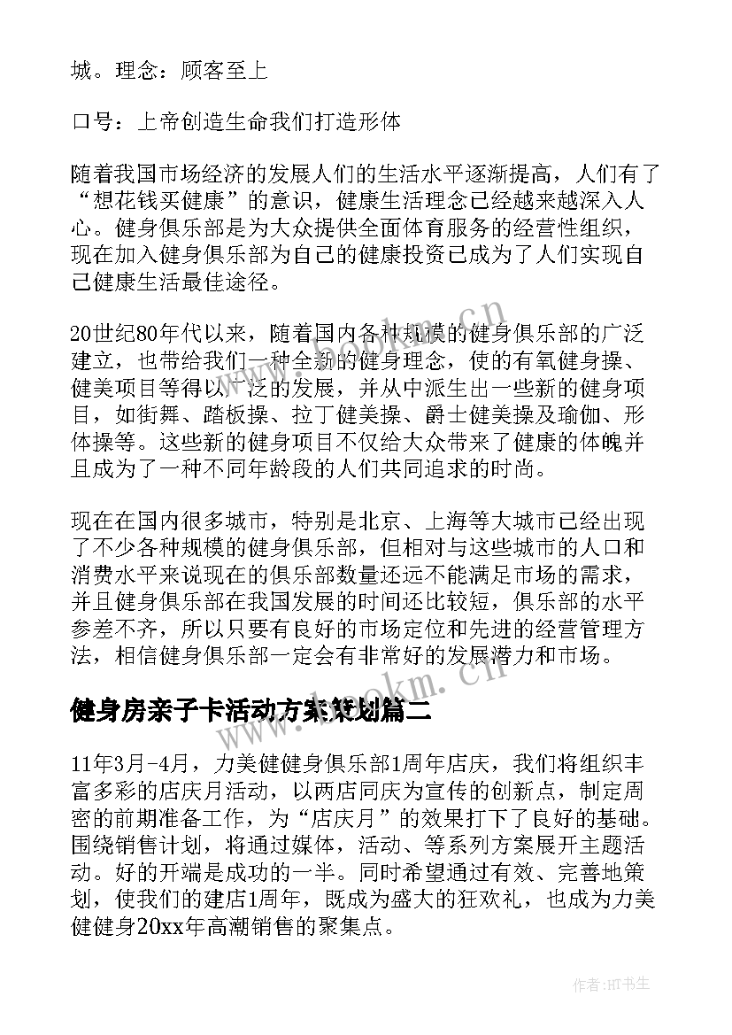 健身房亲子卡活动方案策划 健身房的活动方案(大全5篇)