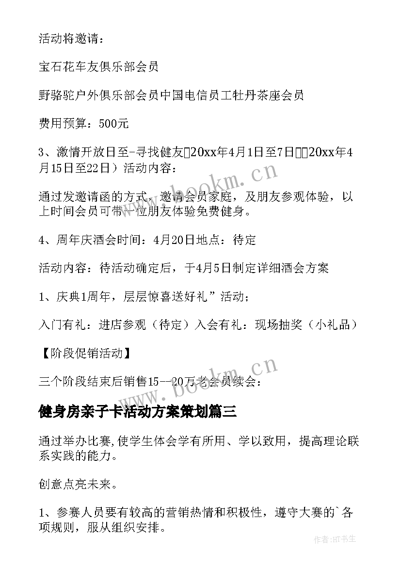 健身房亲子卡活动方案策划 健身房的活动方案(大全5篇)