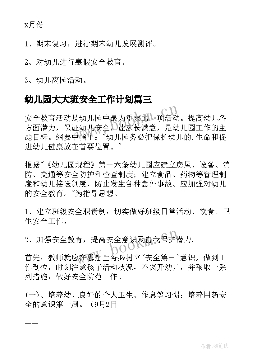 最新幼儿园大大班安全工作计划 幼儿园大班安全计划(模板5篇)