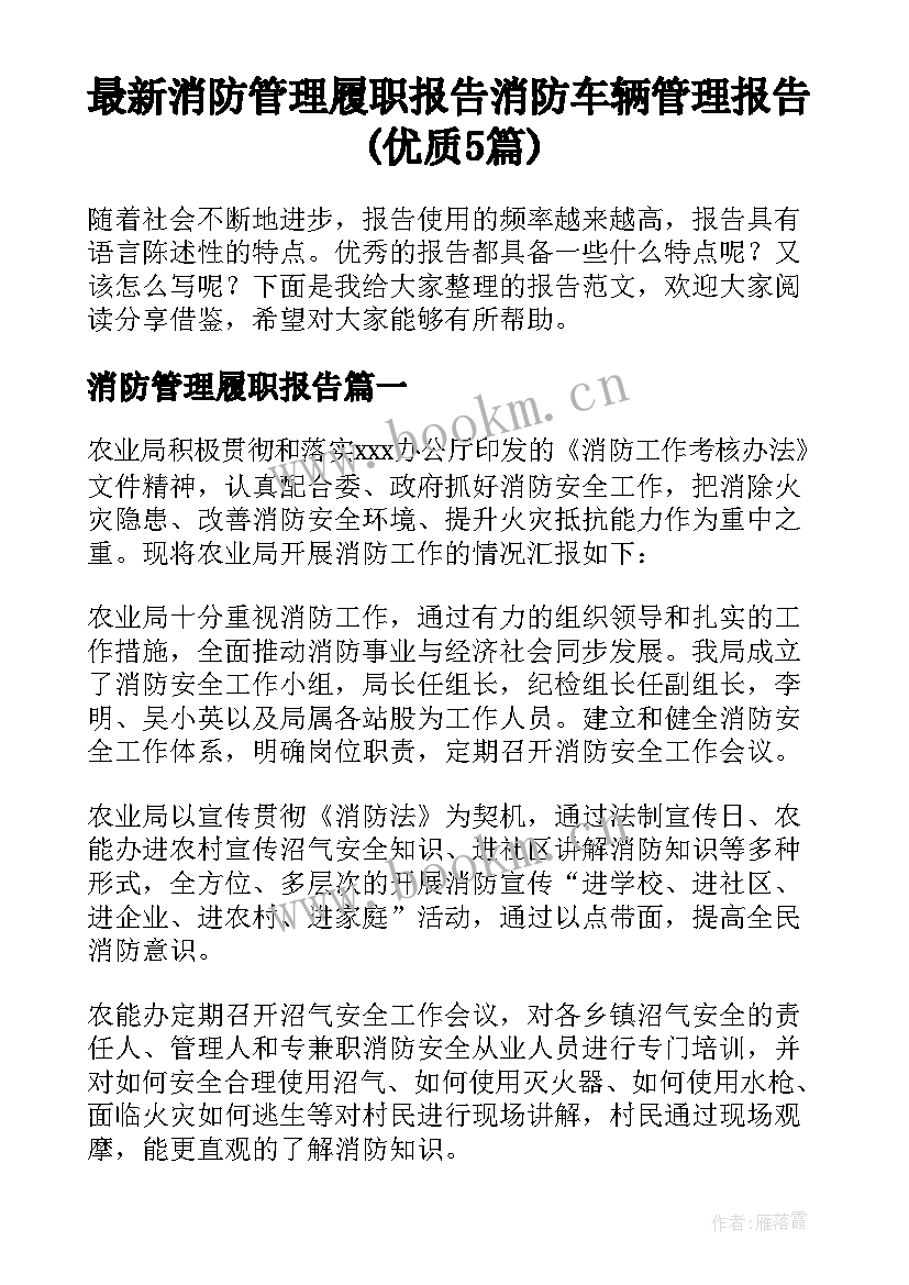 最新消防管理履职报告 消防车辆管理报告(优质5篇)