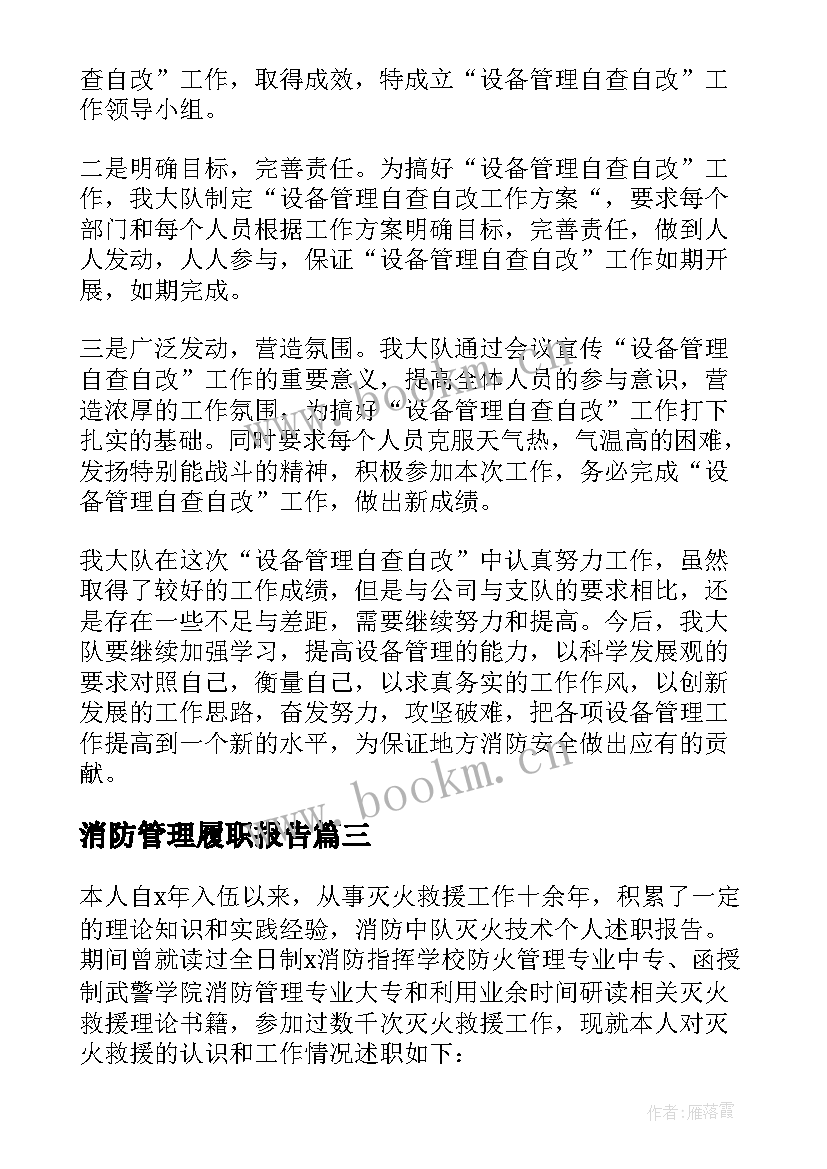 最新消防管理履职报告 消防车辆管理报告(优质5篇)