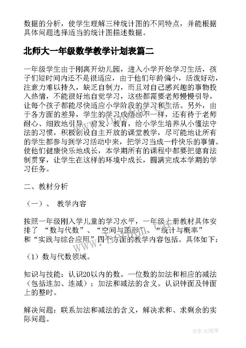 2023年北师大一年级数学教学计划表 北师大一年级数学教学计划(优秀5篇)