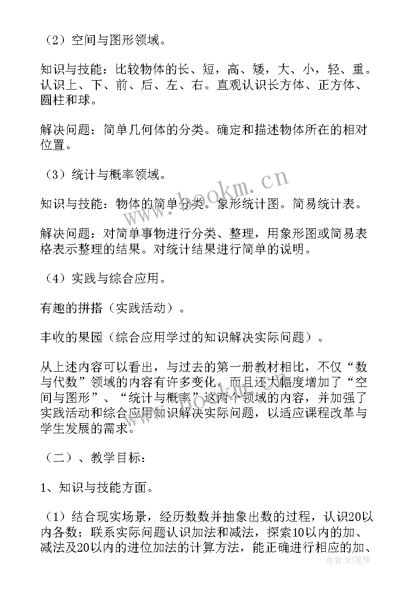 2023年北师大一年级数学教学计划表 北师大一年级数学教学计划(优秀5篇)