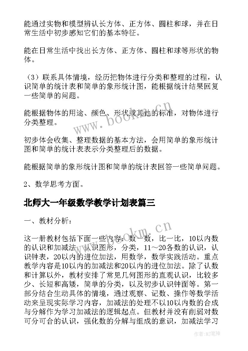 2023年北师大一年级数学教学计划表 北师大一年级数学教学计划(优秀5篇)