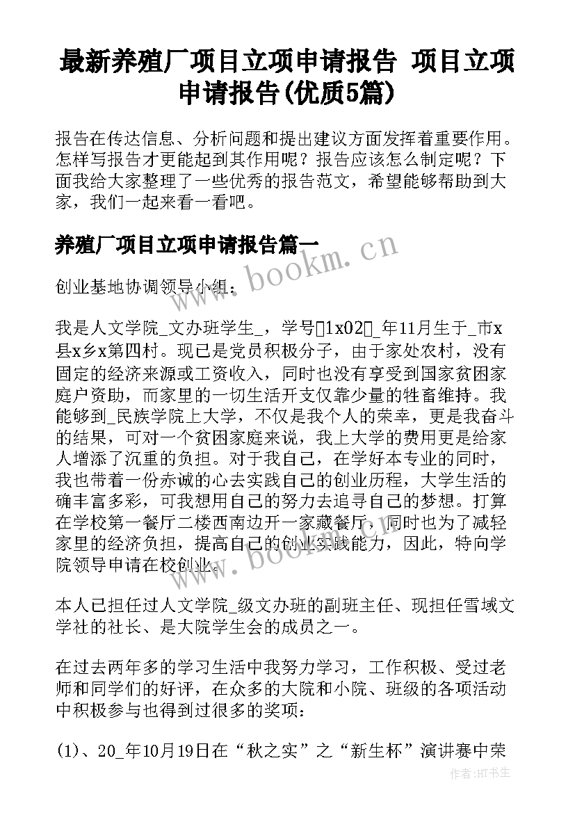 最新养殖厂项目立项申请报告 项目立项申请报告(优质5篇)