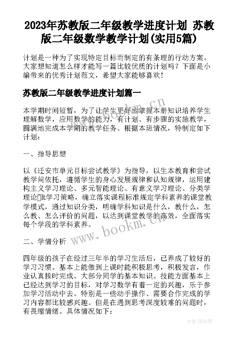 2023年苏教版二年级教学进度计划 苏教版二年级数学教学计划(实用5篇)