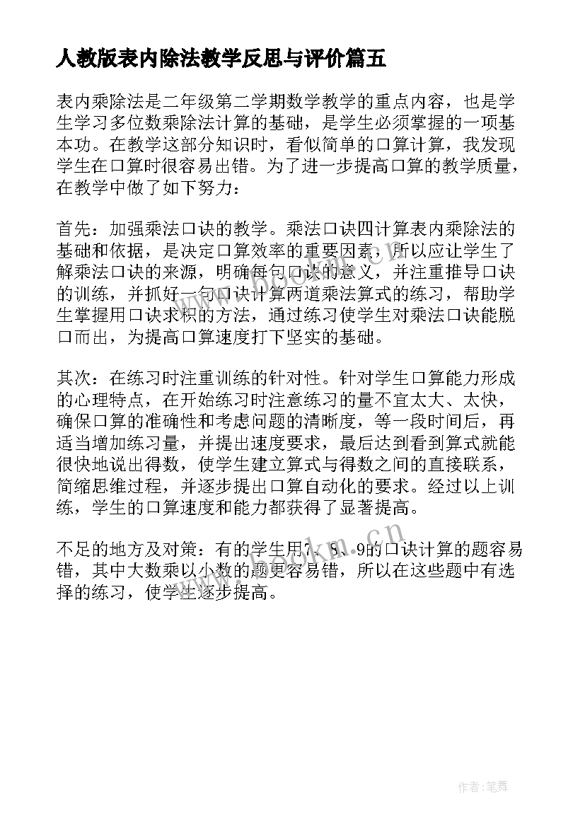 人教版表内除法教学反思与评价 表内除法教学反思(汇总5篇)