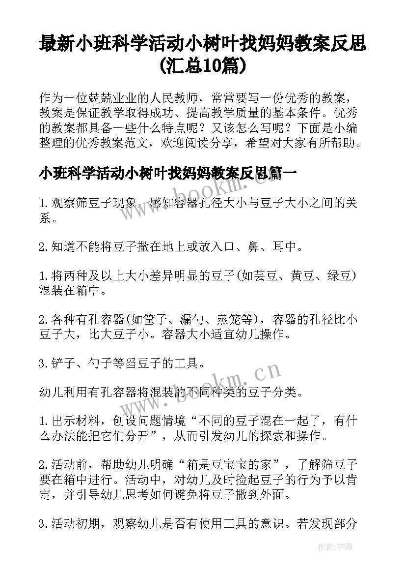 最新小班科学活动小树叶找妈妈教案反思(汇总10篇)