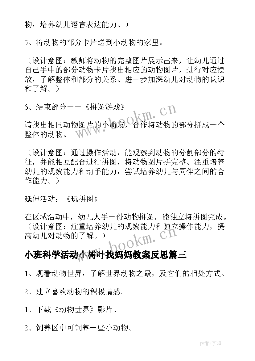 最新小班科学活动小树叶找妈妈教案反思(汇总10篇)