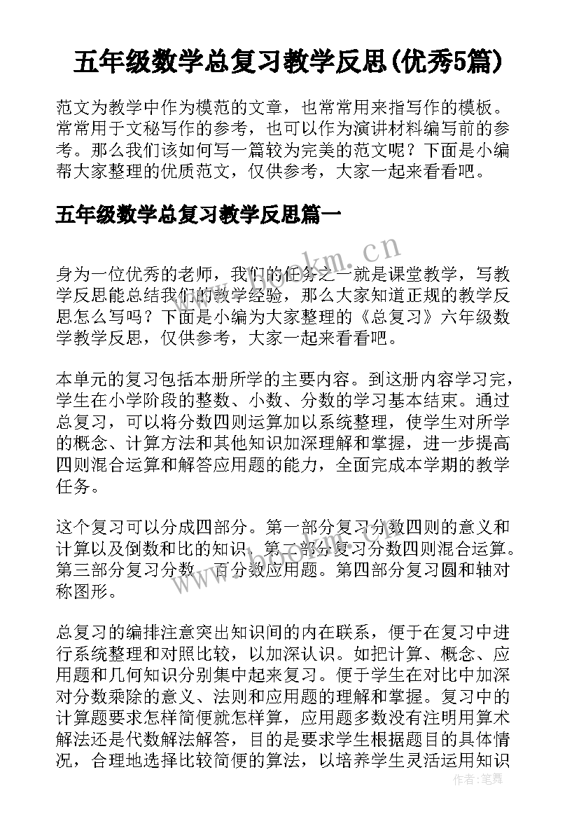 五年级数学总复习教学反思(优秀5篇)