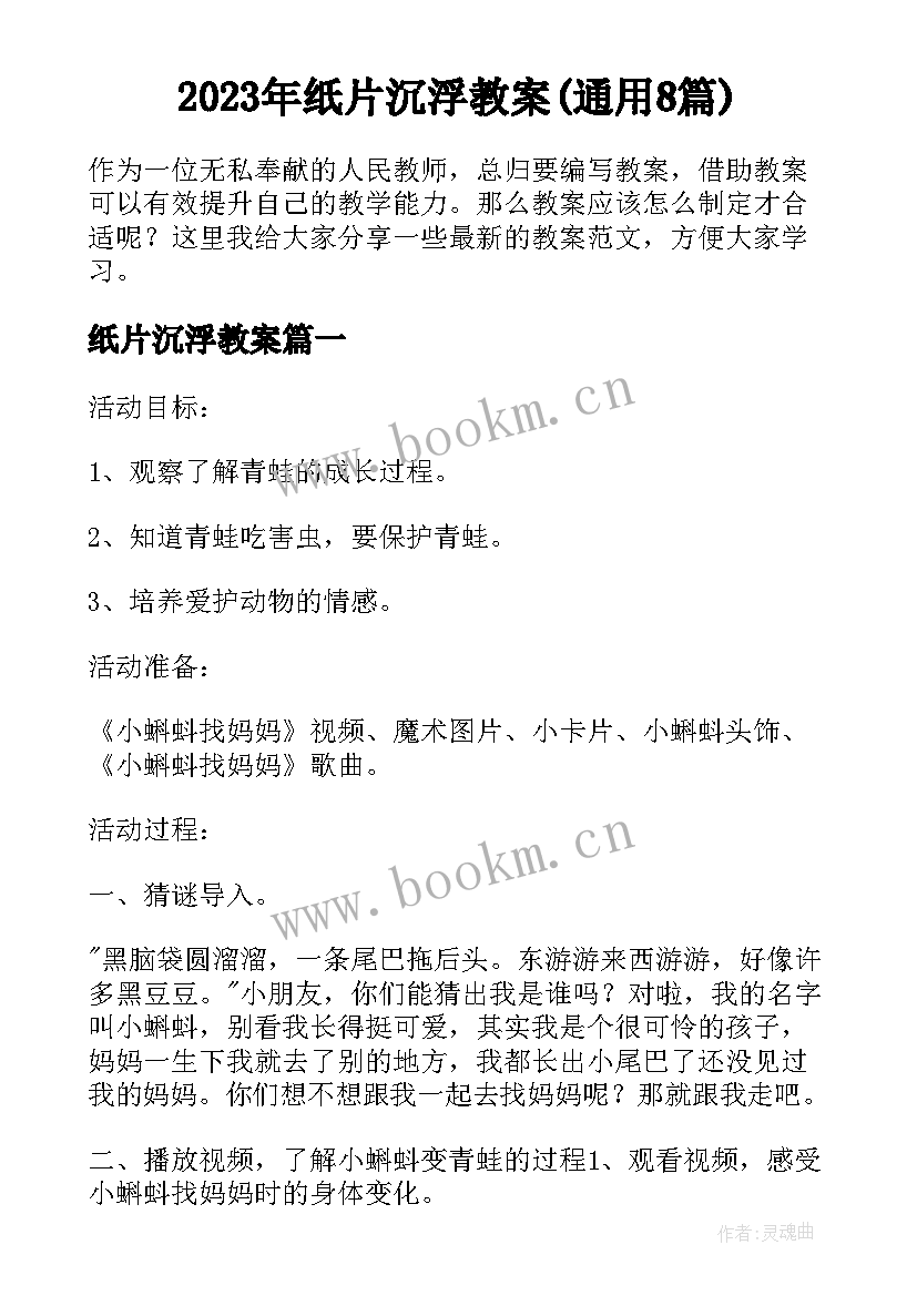 2023年纸片沉浮教案(通用8篇)