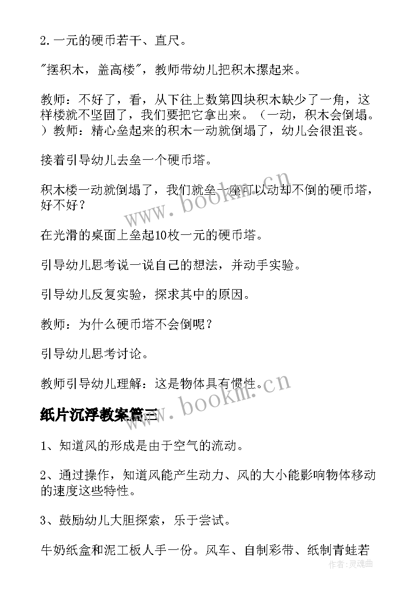 2023年纸片沉浮教案(通用8篇)