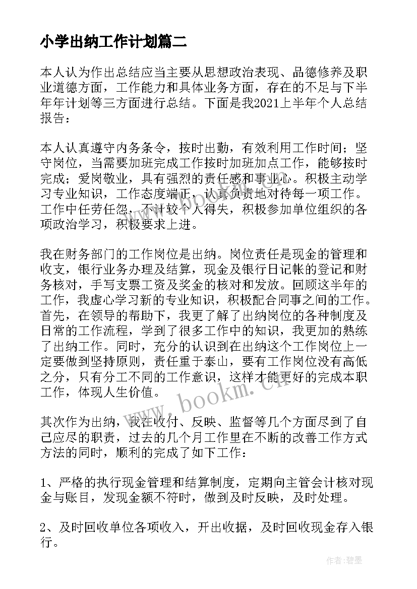 小学出纳工作计划(汇总5篇)