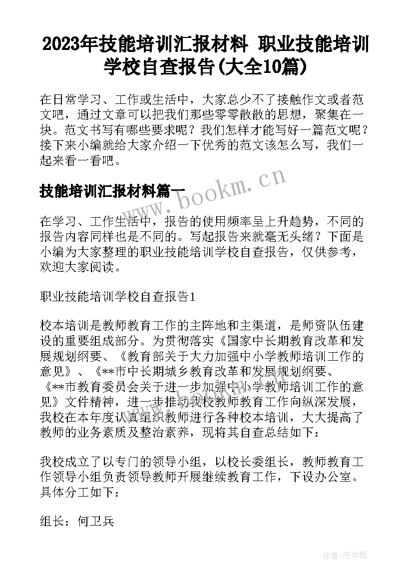 2023年技能培训汇报材料 职业技能培训学校自查报告(大全10篇)