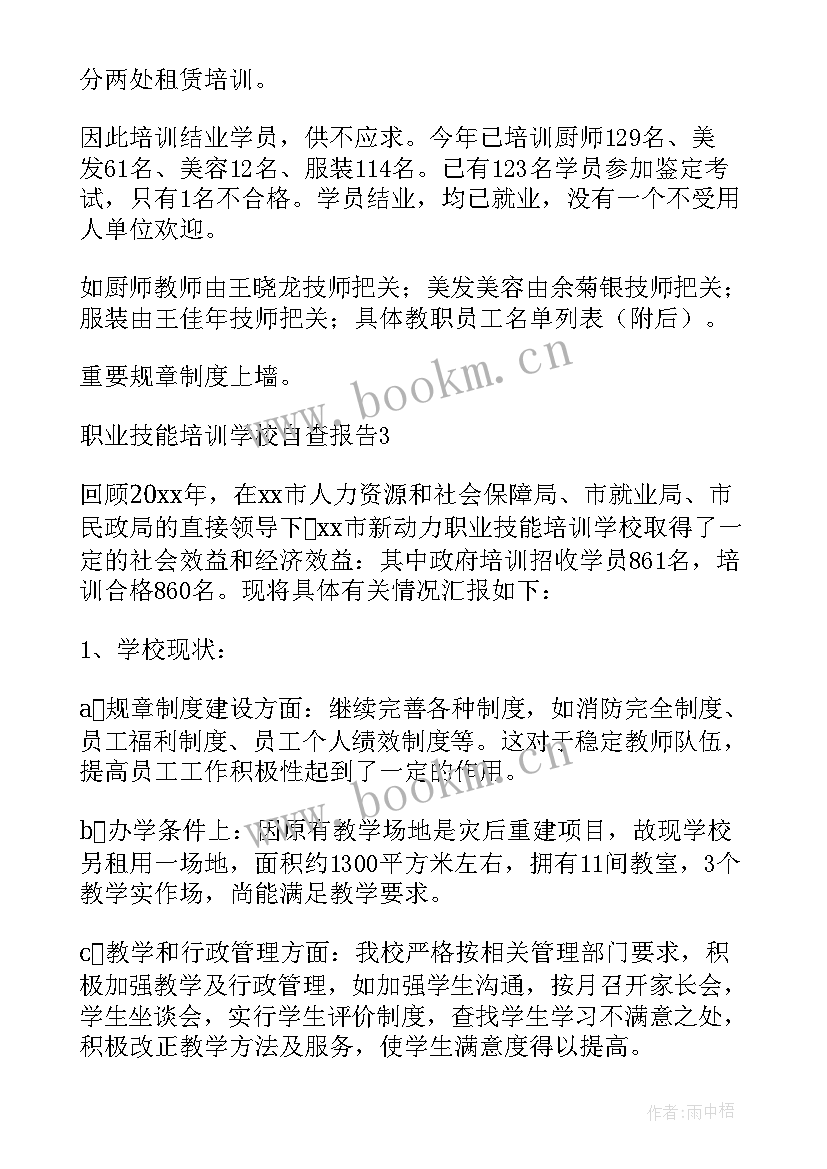 2023年技能培训汇报材料 职业技能培训学校自查报告(大全10篇)